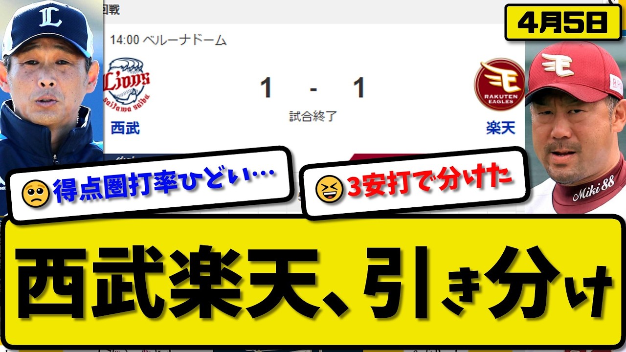 【2位vs6位】西武ライオンズと楽天イーグルが1-1で引き分け…4月5日…西武先発平良8回1失点…楽天先発藤原5回1失点…桑原が活躍【最新・なんJ・2ch】プロ野球