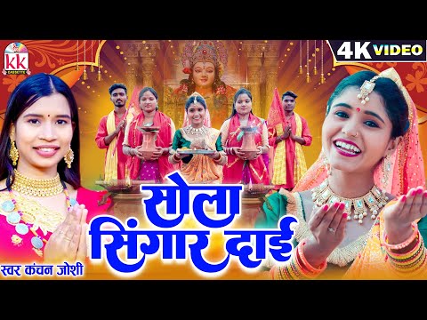Kanchan Joshi | Kiran Chauhan | Solah Shringar Dai | Cg Jas Geet, Chhattisgarhi Jas Geet KK CASSETTE