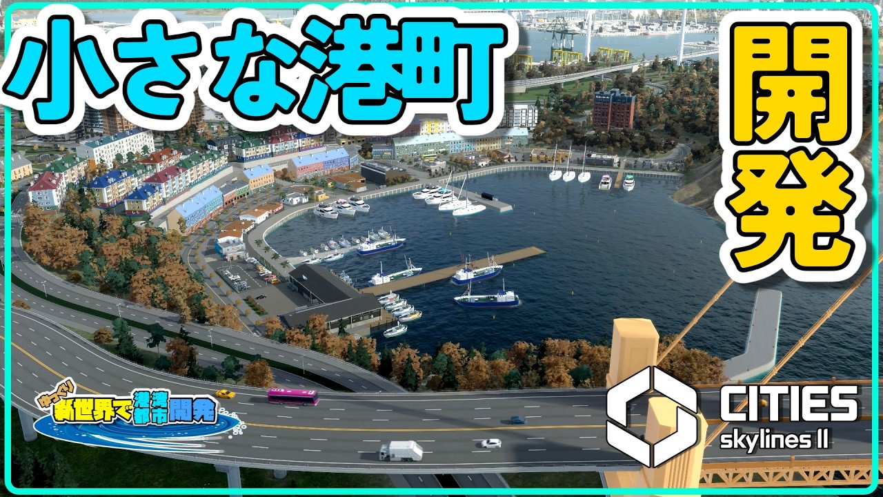 小さな港町を開発して漁業を始める話【Cities: Skylines II】＃17