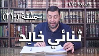 صورة كرسي المتنبي ( شرح ديوان المتنبي) - حلقة (210) - أيمن العتوم