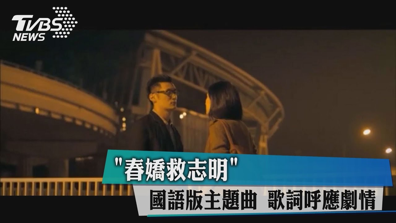 「春嬌救志明」國語版主題曲　歌詞呼應劇情