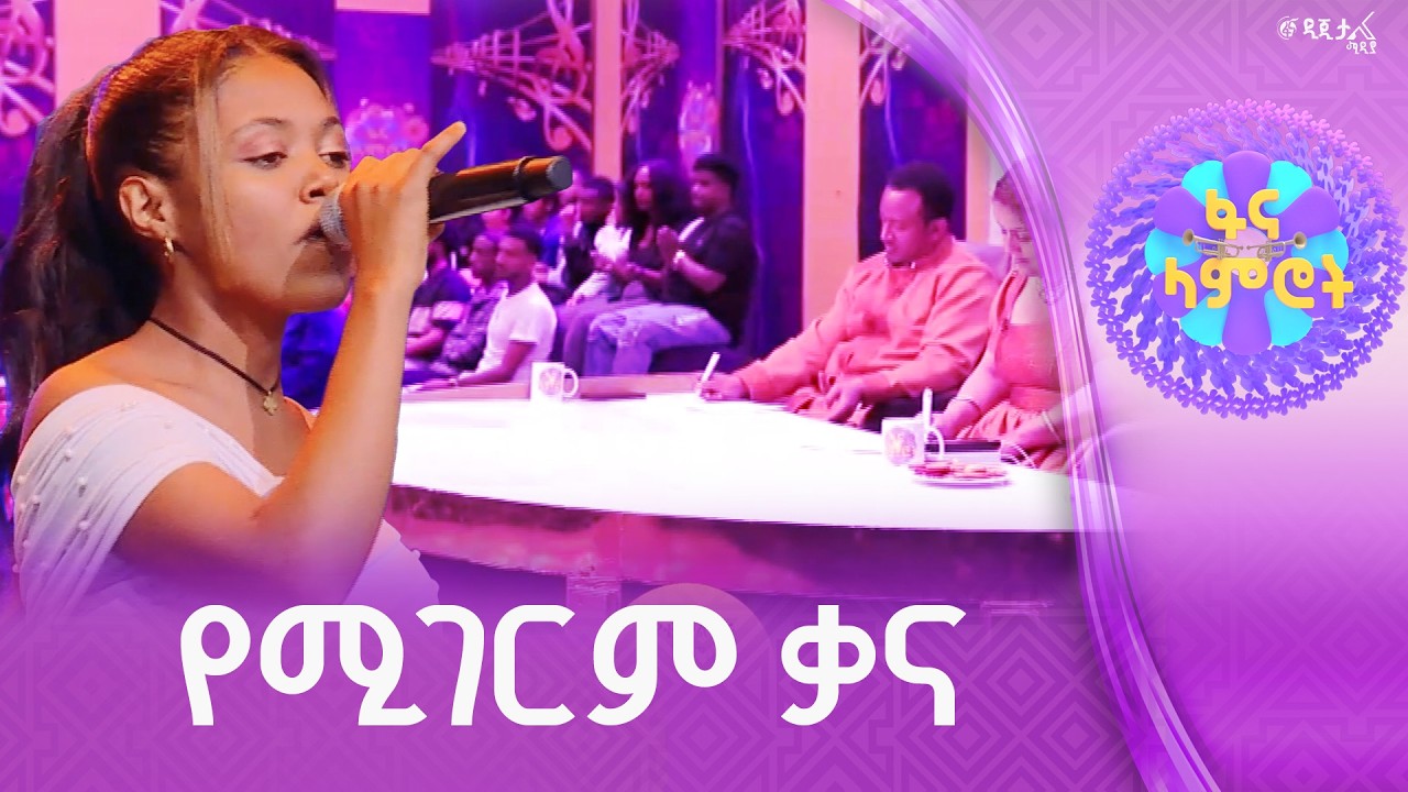 ሃና ተስፋዬ በሐመልማል አባተ”ጥሩልኝ”