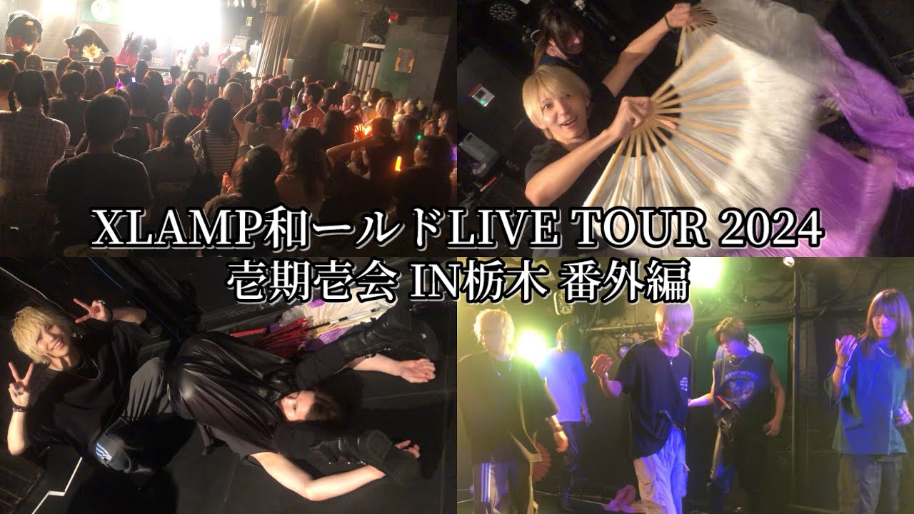 XLAMP和ールドLIVE TOUR 2024壱期壱会 in栃木 番外編