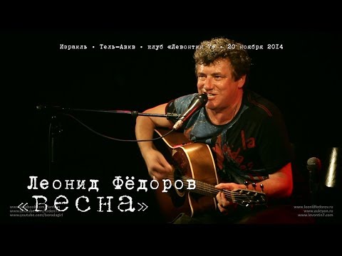 Леонид Фёдоров «Весна»