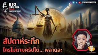 สัปดาห์ระทึก!!! ใครไม่ตามคริปโต พลาดละ...
