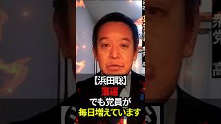 【浜田聡氏】落選。でも党員が毎日増えています#shorts #政治 #日本