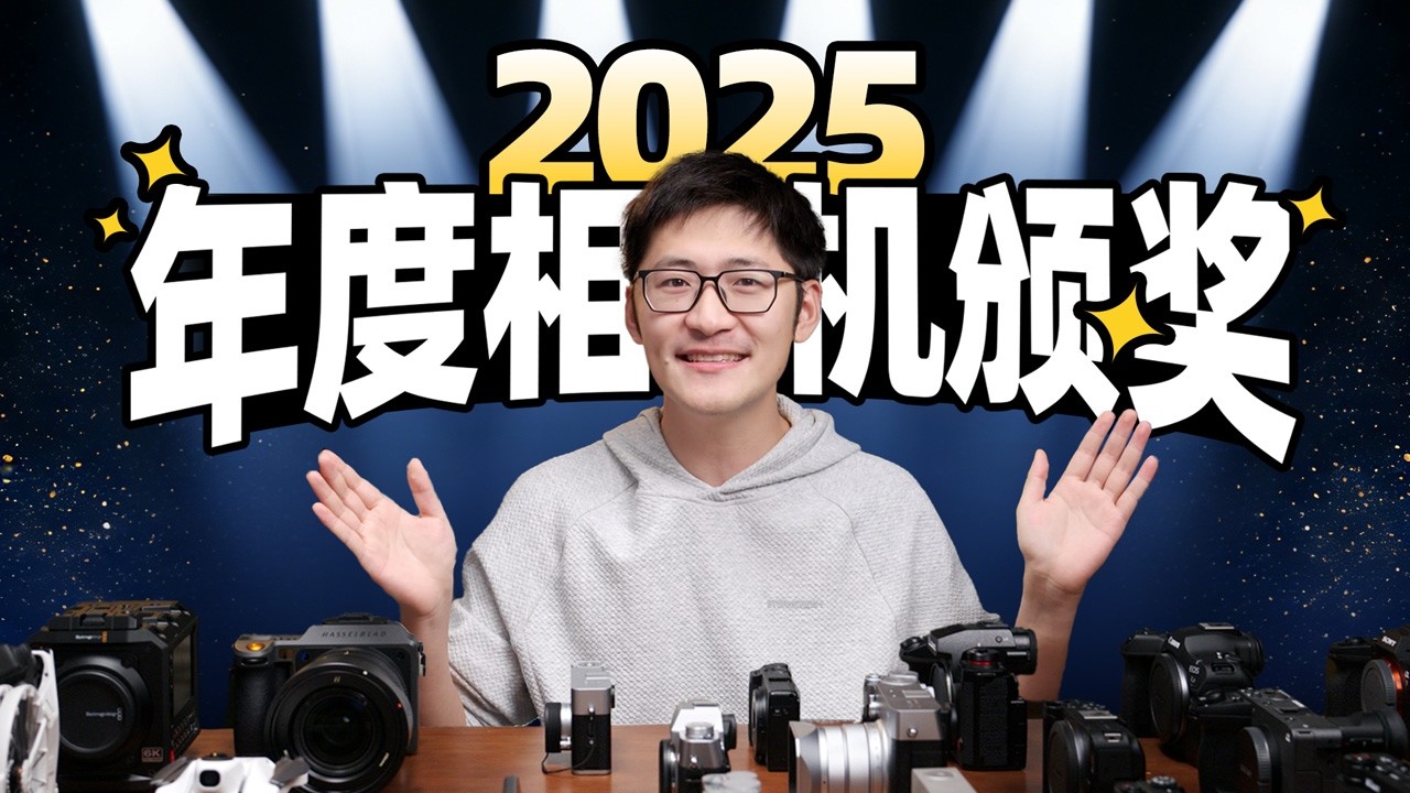 影视飓风2025相机颁奖！