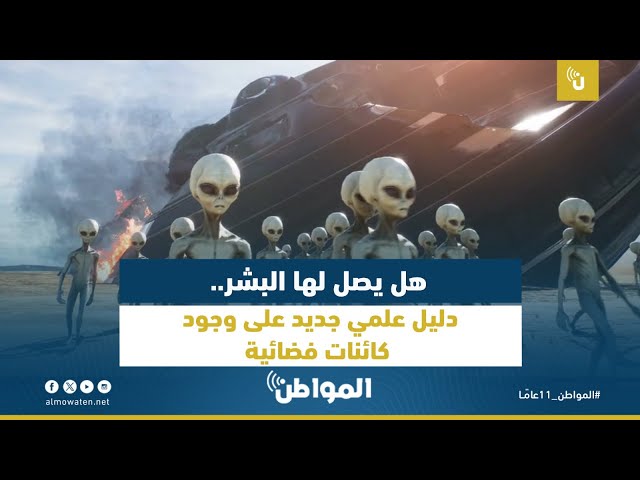 هل يصل لها البشر.. دليل علمي جديد على وجود كائنات فضائية