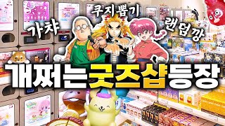 영험한 홍대 굿즈샵 가서 쿠지랑 가챠에 50만원 질렀습니다(사카모토데이즈, 란마, 귀멸의칼날)