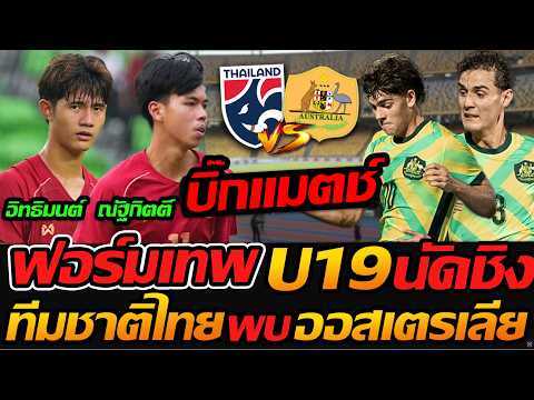 กราบ ฟอร์มเทพเด็กไทย เข้าชิง !! ทีมชาติไทย พบ ออสเตรเลีย นัดชิงแชมป์ อาเซียน - แตงโมลง ปิยะพงษ์ยิง