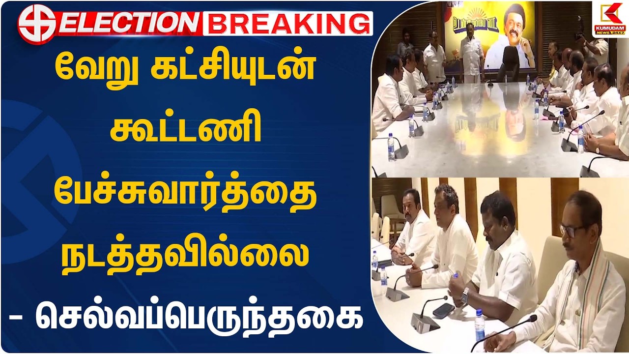 வேறு கட்சியுடன் கூட்டணி பேச்சுவார்த்தை நடத்தவில்லை - செல்வப்பெருந்தகை  | Selvaperunthagai Statement