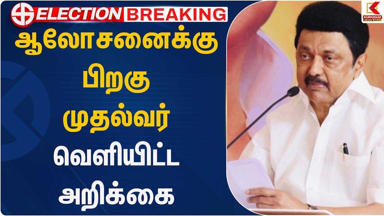 ஆலோசனைக்கு பிறகு முதல்வர் வெளியிட்ட அறிக்கை | IPC | DMDK | VCK | DMK | Kumudam News