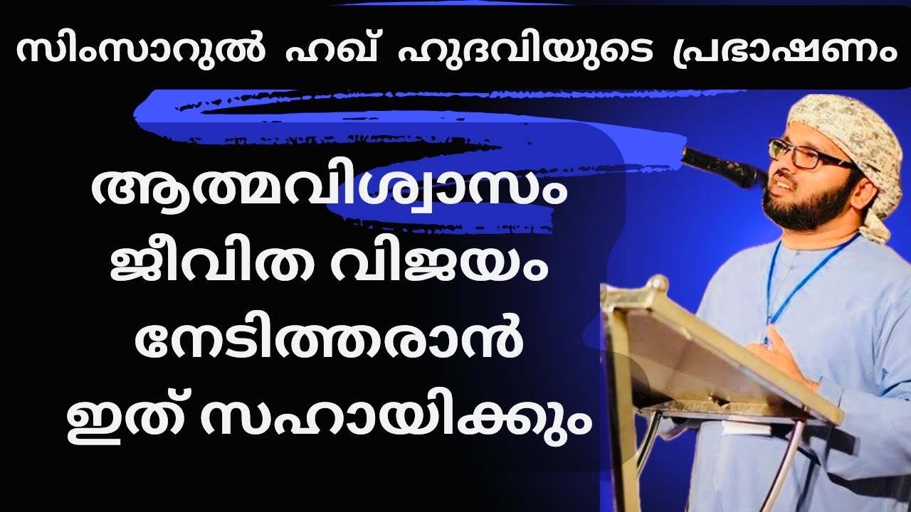 ജീവിത വിജയം നേടിത്തരാൻ ഇത് സഹായിക്കും | Simsarul Haq Hudavi Motivational S