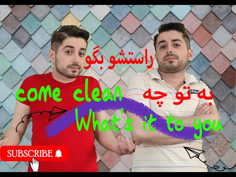 Persian idioms- 016- How to say ‘it’s none of your business’ in Persian