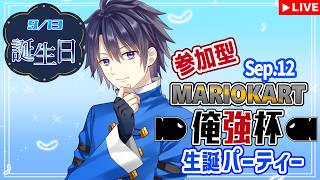 【マリオカート8DX】俺強杯ー生誕パーティー！ー(※前祝い)【#vtuber 　#走弥ショウ】