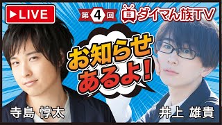 寺島惇太&井上雄貴の生配信【ダイマん族TV第4回】