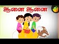 ஆனை ஆனை Azhagar Yannai Yanai Yanai Vilayattu Padalgal MagicBox Tamil Rhymes For Kids