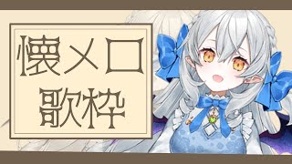 【歌枠】秋の夜長に１度は聴いたことのある懐メロ歌う♫【#月城ティータイム】