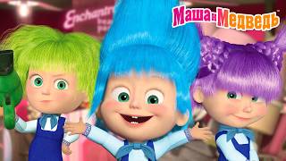 💄💐 Девочки такие девочки! 🤣👱🏻‍♀️ Маша и Медведь 🤩 Коллекция серий про Машу 🎬 Мультики для детей
