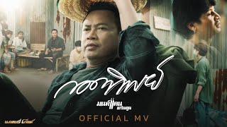 กอดทิพย์ – มนต์แคน แก่นคูน