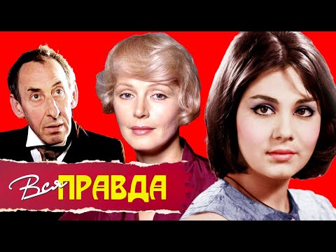 Валентина Титова, Владимир Басов, Валентина Малявина. Вся правда