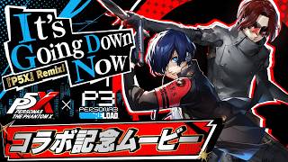 「It’s Going Down Now」『P5X』 Remix！|『ペルソナ５: The Phantom X』×『ペルソナ３ リロード』コラボ記念ムービー公開！