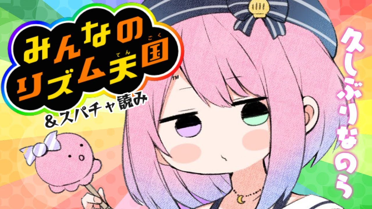 【 みんなのリズム天国 】久しぶりのゲームとお喋りするのら💗＆スパチャ読み【#姫森ルーナ/ホロライブ】