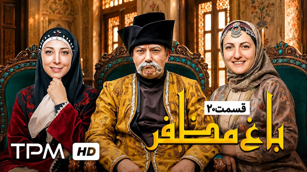 🌿قسمت بیستم سریال باغ مظفر با بازی رضا شفیعی جم و سیامک انصاری