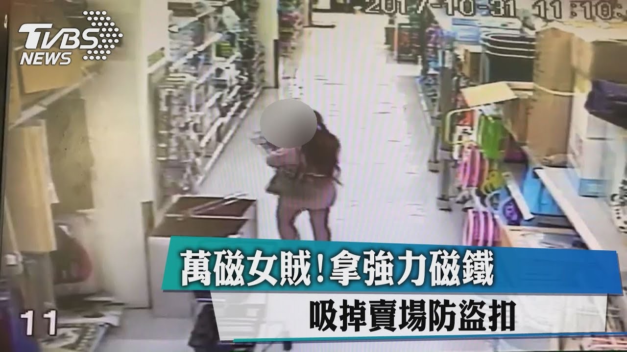 萬磁女賊!拿強力磁鐵 吸掉賣場防盜扣