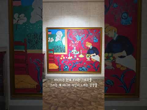 6월 24일 ~ 8월 9일/세계적인 거장 &#39;앙리 마티스&#39; 무료 전시회 #고령군sns기자단 김다미