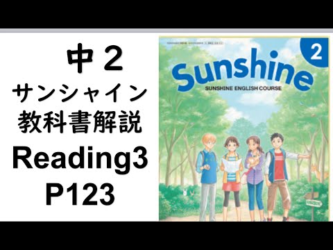 経済学科 2021年改訂　中2英語教科書サンシャイン Reading3-P123