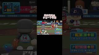 松永浩美内野手のショート守備（capcut編集） #パワプロ #ps5share