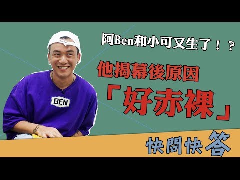 阿Ben和小可又生了！？ 他揭幕後原因「好赤裸」