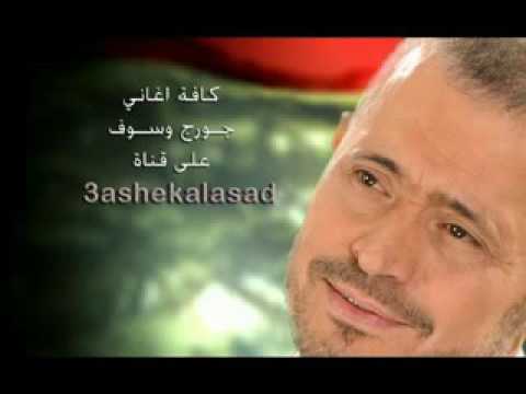 جورج وسوف بعز اليل وحيرتو