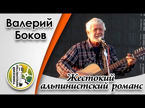 "Жестокий альпинистский романс"- Валерий Боков