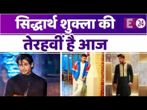 SIDHARTH SHUKLA की तेरहवीं हैं आज, फैंस को बड़ा सदमा दे गए एक्टर... जानिए उनके अनसुने किस्से