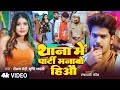 Video Raushan Rohi थाना मे पार्टी मनाबो हिऔ Srishti Bharti N