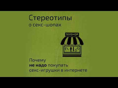 Стереотипы о секс-шопах