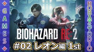 BIOHAZARD RE:2 [#02 レオン編 1st] ROBA✦STUDIO