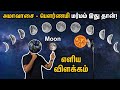 அமாவாசை பௌர்ணமி இப்படி தான் வருதா New Moon
