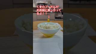 くまのプーさんフィギュア付き茶碗で卵かけご飯を食べるよ。#shorts #ディズニー #くまのプーさん #食器紹介  #サンアート　
