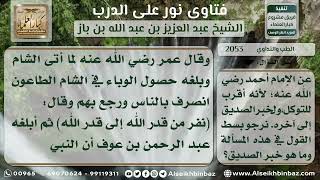 2053 - حكم التداوي - نور على الدرب image