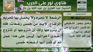 2795 - الرضاع المحرم - نور على الدرب image