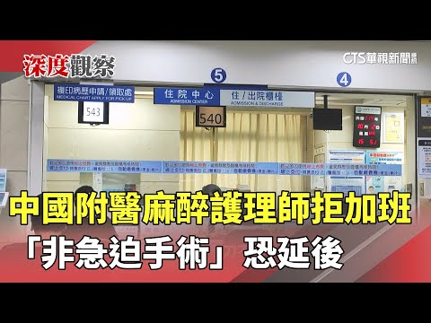中國附醫麻醉護理師拒加班　「非急迫手術」恐延後