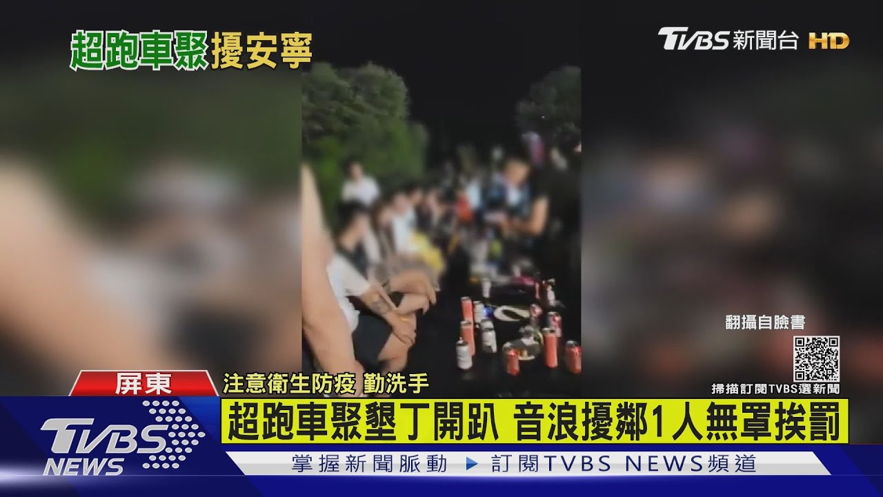 超跑車聚墾丁開趴 音浪擾鄰1人無罩挨罰