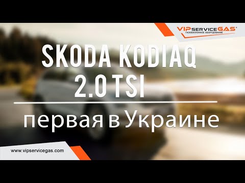 Гбо на Skoda Kodiaq 2.0 TSI CZP 180hp 2019 NEW. Первая в Украине. Газ на Шкода Кадьяк. 8 форсунок.