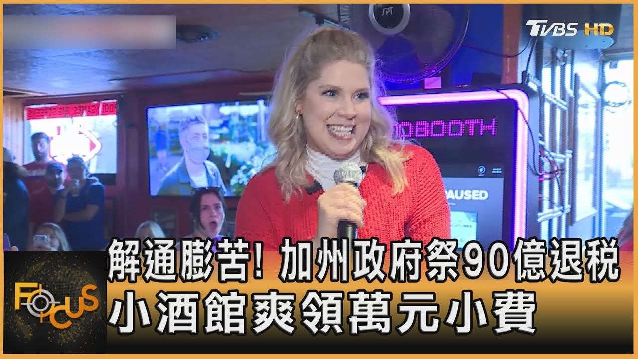 解通膨苦!加州政府祭90億退稅 小酒館爽領萬元小費