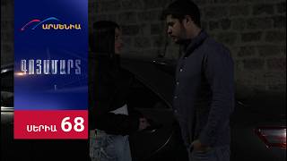 Գոյամարտ, Սերիա 68 / Goyamart
