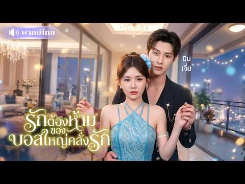 คุณหนูที่ไม่มีใครเห็นค่า! ดันมีCEOตัวท็อปคลั่งรักไม่ห่าง😱 คอยตามปกป้องไม่ให้ใครแตะเธอ❤️