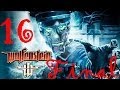 Прохождение Wolfenstein ч16. Черное солнце Финал. Потусторонний мир. Убить ...